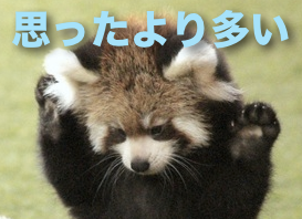 思ったより多い